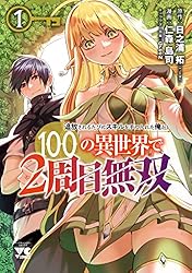 Amazon.co.jp: 追放されるたびにスキルを手に入れた俺が、100の異世界
