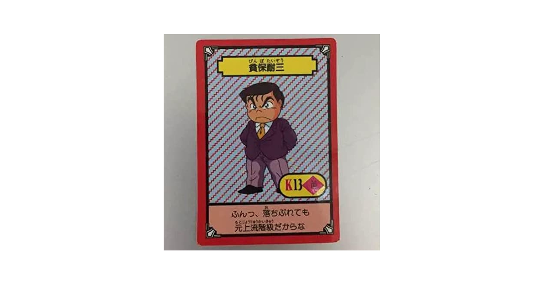 管*人様 おぼっちゃまくん カードダス カード ミルクキャップ コンプリート 管*人様 おぼっちゃまくん カードダス カード ミルクキャップ