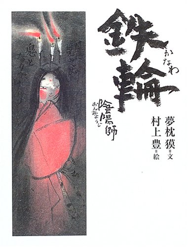 Amazon.co.jp: 陰陽師 鉄輪 : 夢枕 獏, 村上 豊: 本