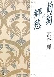 葡萄と郷愁   (角川文庫)