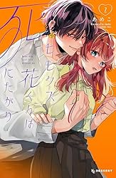 ヒモクズ花くんは死にたがり(3) ヒモクズ花くんは死にたがり（3） (デザートコミックス) | あめ