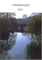 大英帝国の外交官 4480857796 Book Cover