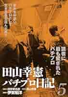 田山幸憲パチプロ日記(5) | 伊賀和洋, 橋野健志郎, 田山幸憲
