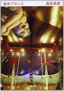 本の空中ブランコ (文春文庫)の表紙