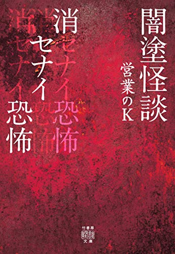 【全巻初版帯付き】営業のＫ　闇塗怪談　怪談禁事録　全巻セット　梱包済み❗️ 帯あり】闇塗怪談 醒メナイ恐怖 (竹書房怪談文庫 HO 441) 営業の