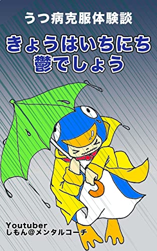 きょうはいちにち鬱でしょう うつ病改善体験記 しもんメンタル文庫 しもん メンタルコーチ Kindle本 Kindleストア Amazon