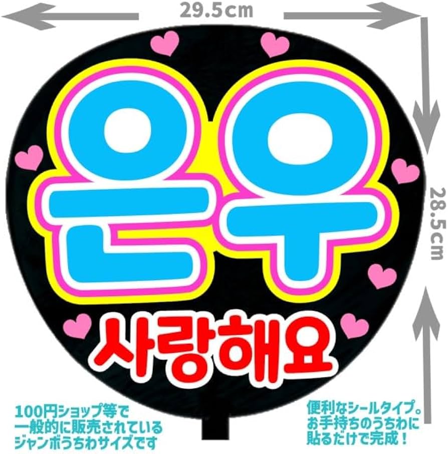 Amazon.co.jp: 応援うちわ文字シール【シール・ウヌ 愛してます