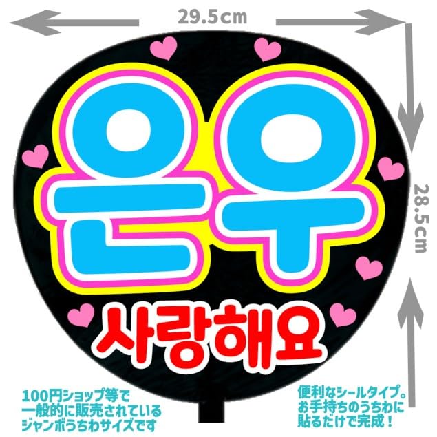Amazon.co.jp: 応援うちわ文字シール【シール・ウヌ 愛してます