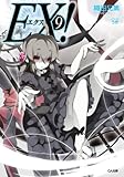 ＥＸ！９ EX! (GA文庫)