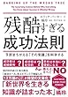 セール中のKindle本25:残酷すぎる成功法則 文庫版