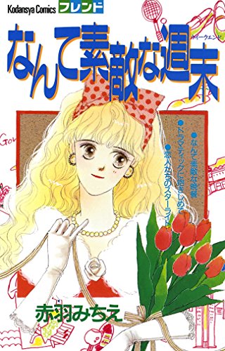 『なんて素敵な週末』