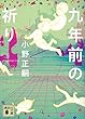 セール中のKindle本23：九年前の祈り (講談社文庫)