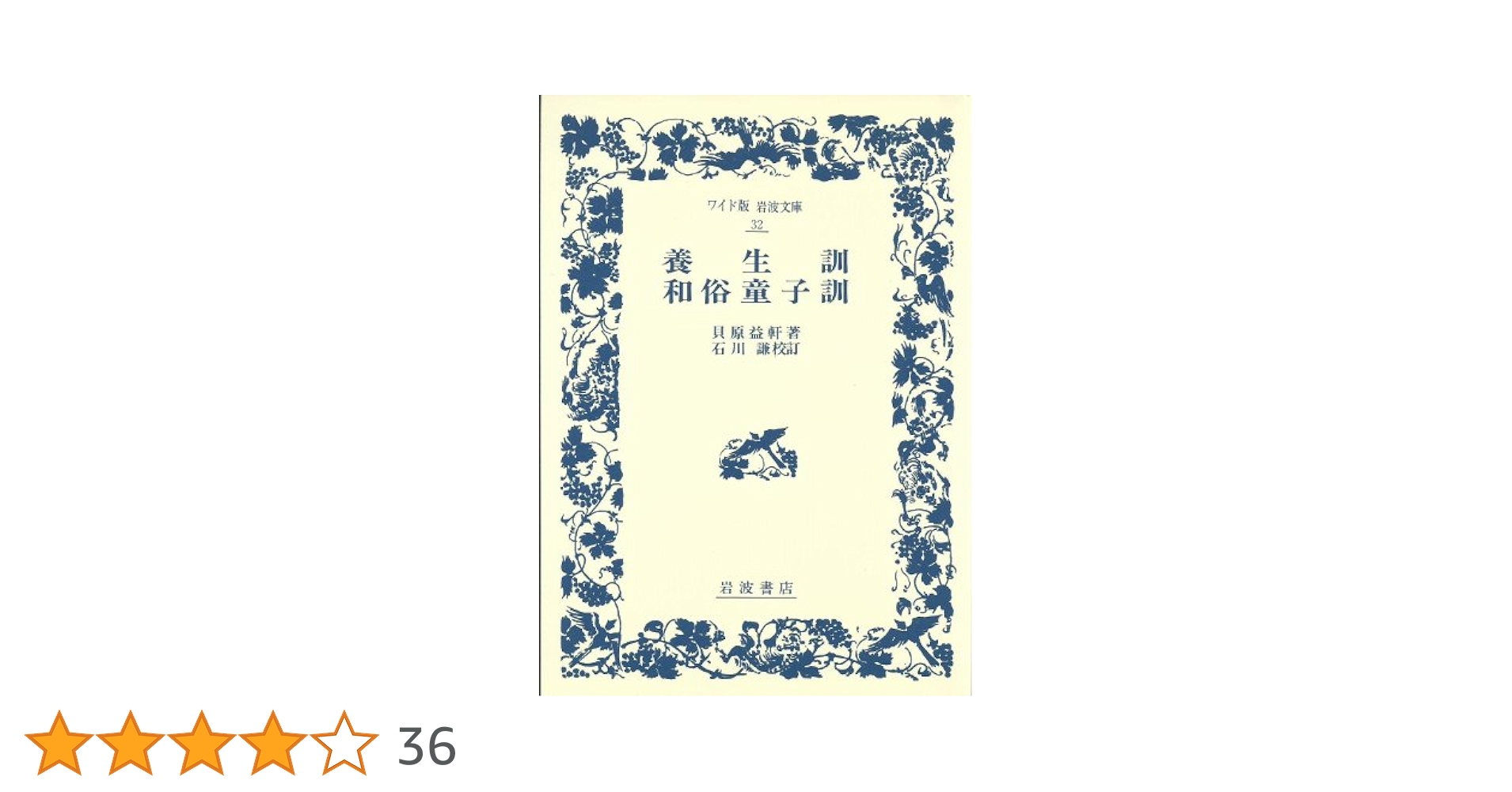 養生訓・和俗童子訓 (ワイド版岩波文庫 32) | 貝原 益軒, 石川