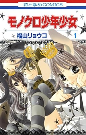 福山リョウコ　モノクロ少年少女　イラスト　サイン入り　直筆不明　非売品　当選品 福山リョウコ 直筆イラストサイン本「モノクロ少年少女」8巻