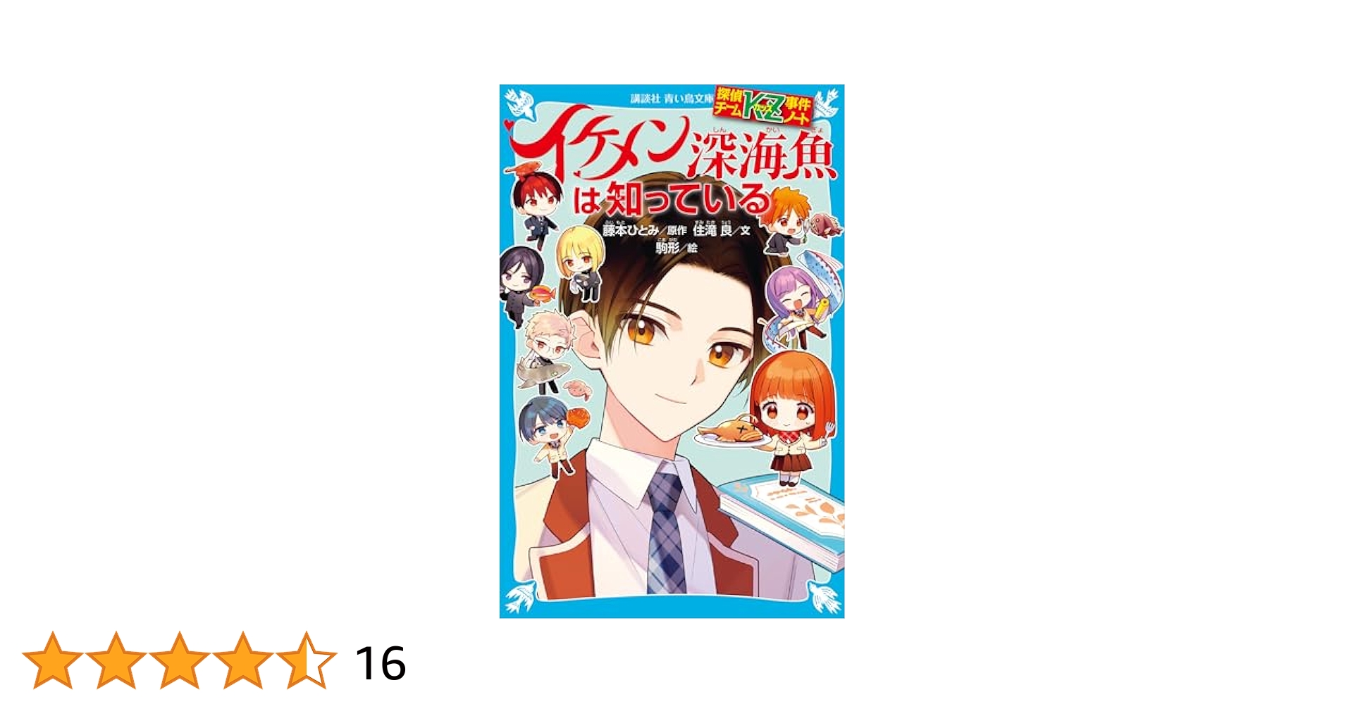 探偵チームKZ事件ノート イケメン深海魚は知っている 探偵チームKZ事件ノート イケメン深海魚は知っている (講談社