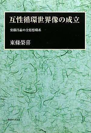 All thought ring system of Ando Shoeki - establishment of circulation ?? world image (2011) ISBN: 4275009177 [Japanese Import]