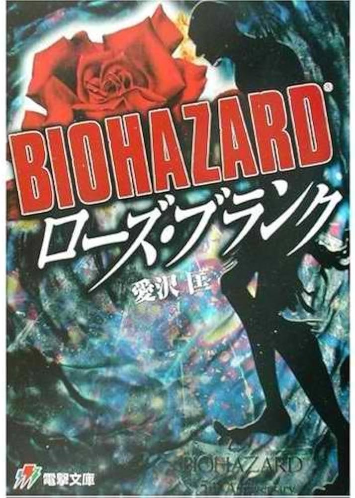 【中古】 Ｂｉｏｈａｚａｒｄローズ・ブランク/アスキー・メディアワークス/愛沢匡 Biohazardローズ・ブランク/アスキー・メディア