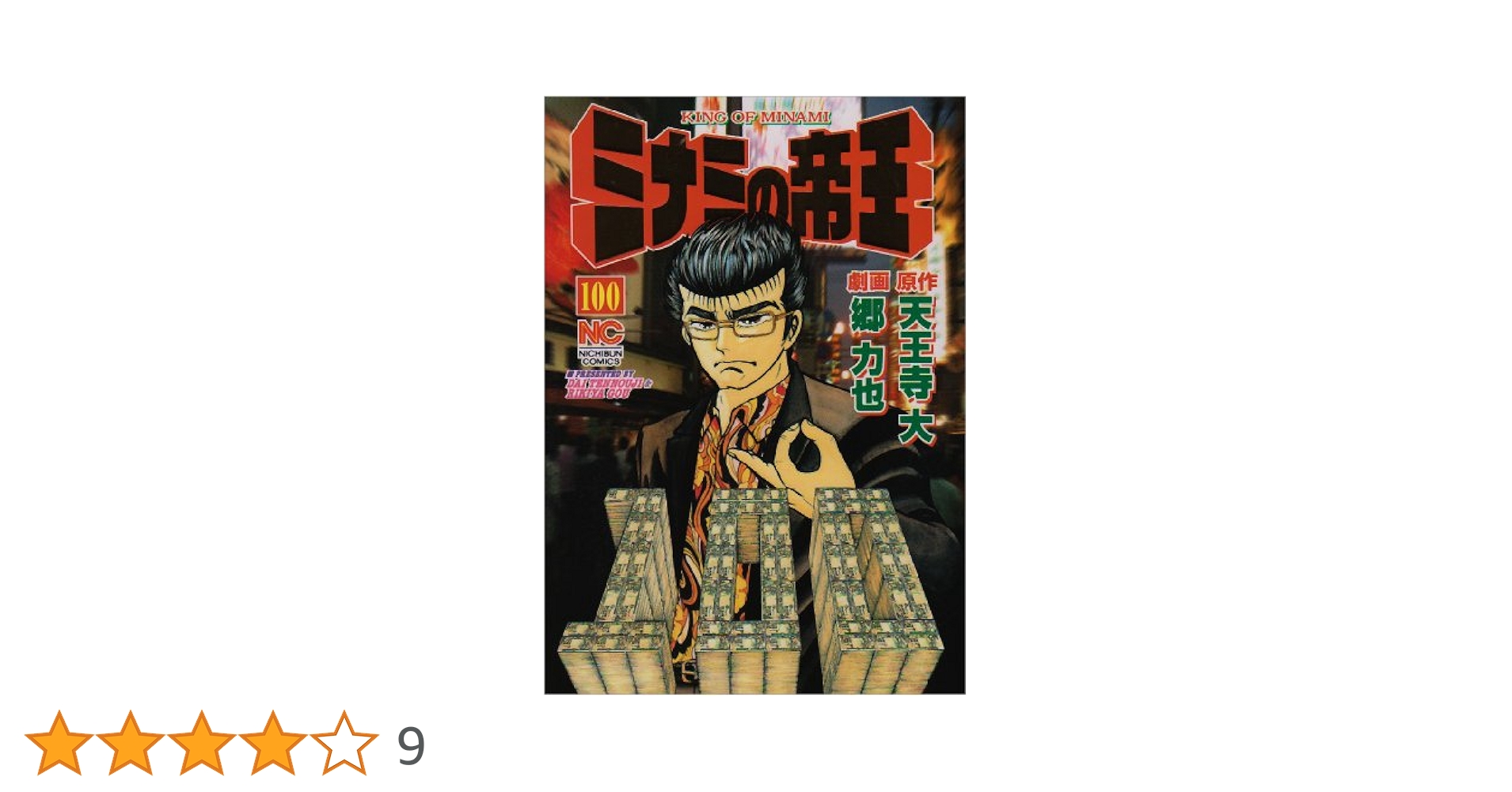 Amazon.co.jp: ミナミの帝王 (100) (ニチブンコミックス