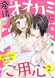 【ラブパルフェ】発情オオカミにご用心~私は彼の甘い餌~ 2 (ラブパルフェ(LoveParfait))