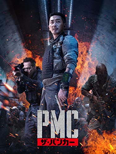 PMC：ザ・バンカー (字幕版)