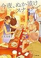 今夜、ぬか漬けスナックで (小学館文庫 こ 30-2)
