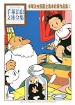 手塚治虫漫画全集未収録作品集(2) (手塚治虫文庫全集 BT 195) | 手塚