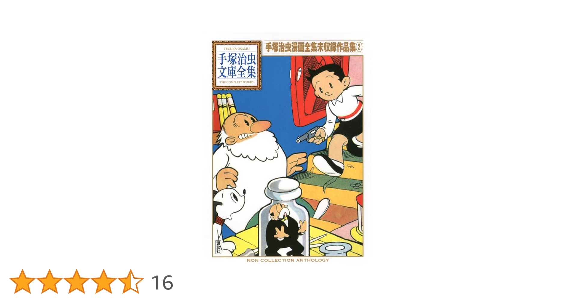 手塚治虫漫画全集未収録作品集(2) (手塚治虫文庫全集 BT 195