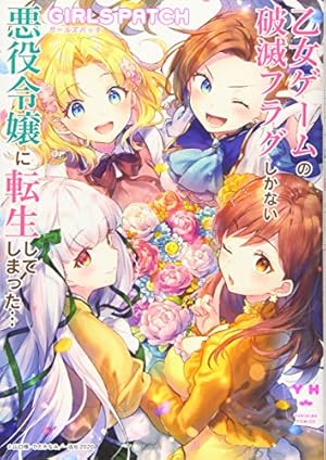 乙女ゲームの破滅フラグしかない悪役令嬢に転生してしまった… 　1巻〜4巻 Amazon.co.jp: 乙女ゲームの破滅フラグしかない悪役令嬢に転生し