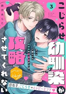 こじらせ幼馴染が攻略させてくれない　分冊版（３） (ハニーミルクコミックス)