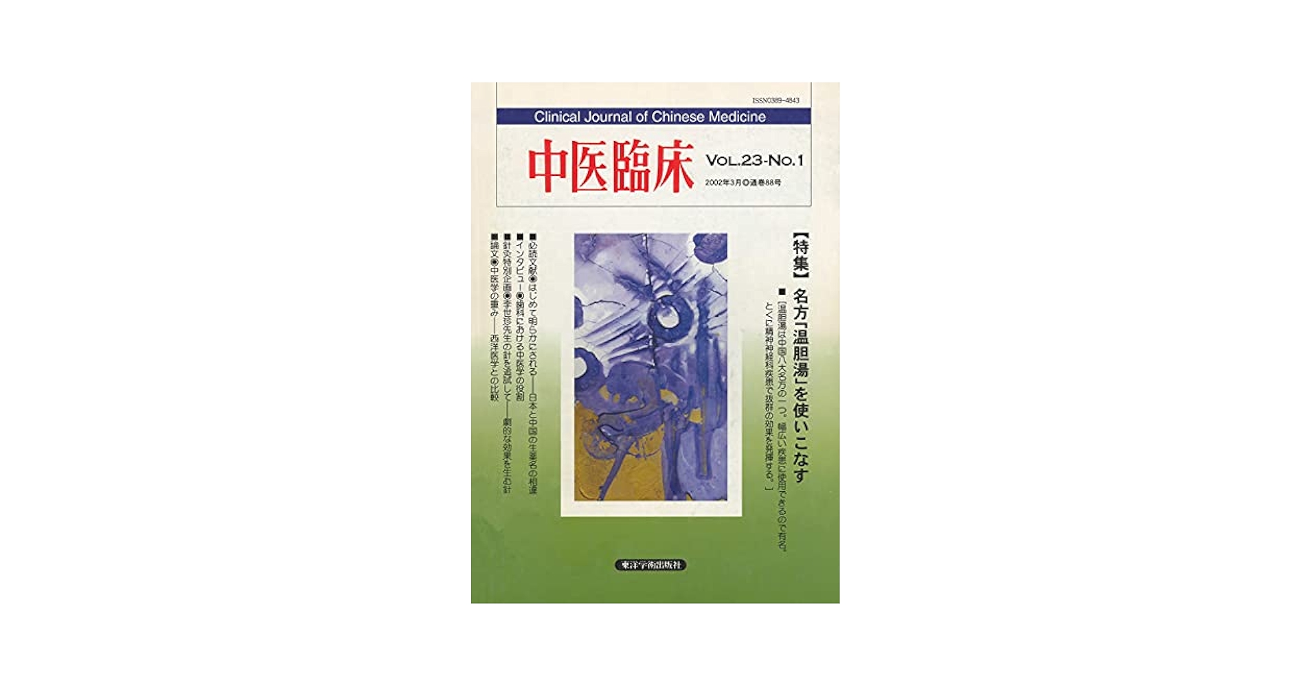 中医臨床 Vol.21～26 通巻80号～103号 東洋学術出版社 中医臨床 Vol.21～26 通巻80号～103号 東洋学術出版社