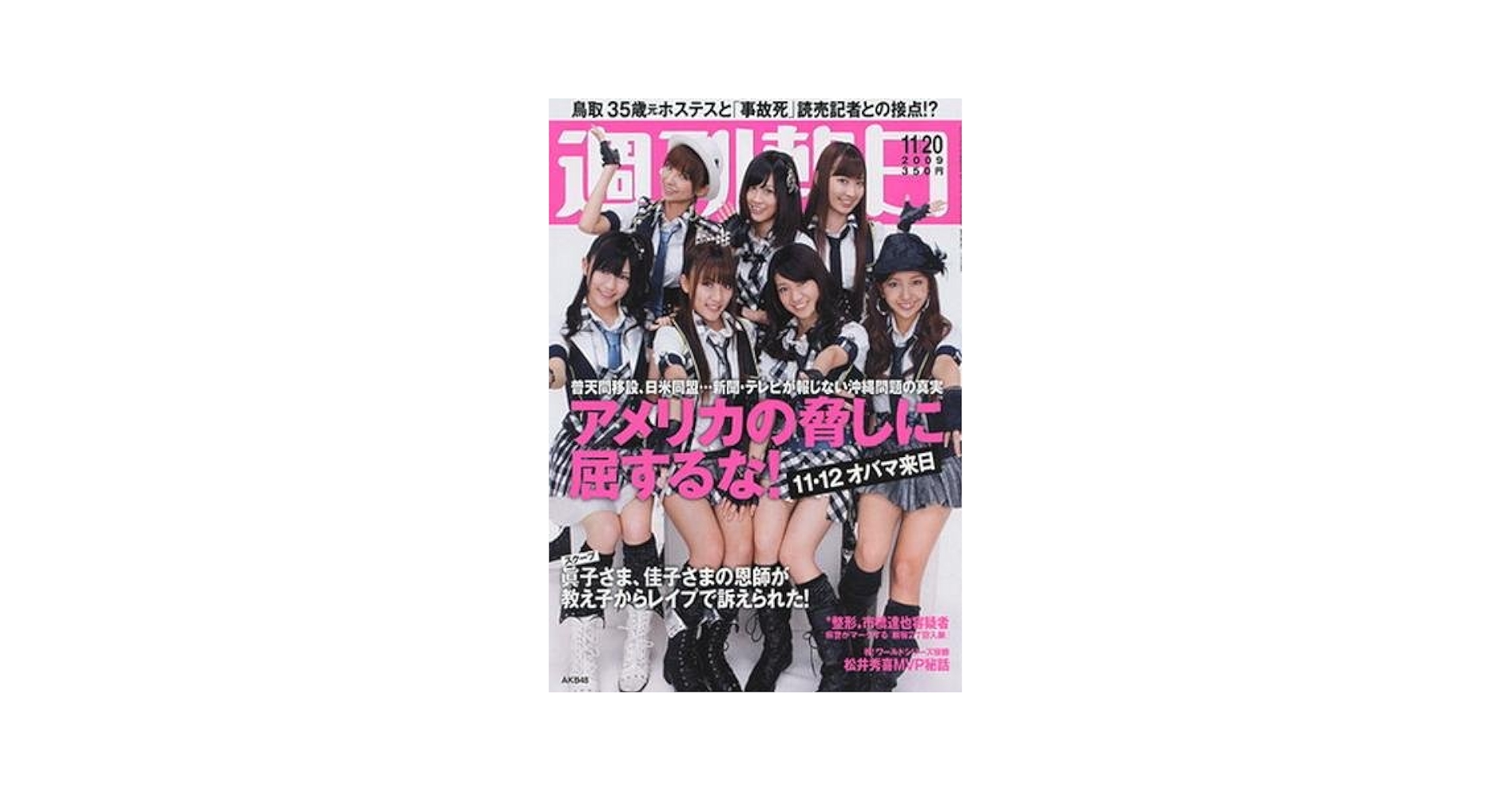 Amazon.co.jp: 週刊朝日 2009年11月20日 AKB48 アメリカの脅し