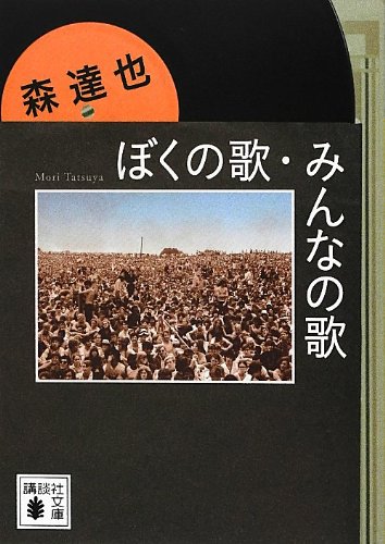 スマホ 無料電子書籍 ぼくの歌、みんなの歌 (講談社文庫) バイ