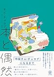 本と偶然 　キム・チョヨプ初エッセイ