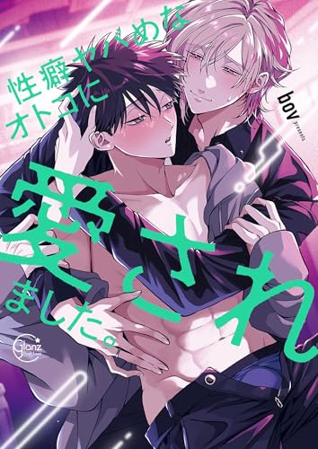 性癖ヤバめなオトコに愛されました。１０【単行本版特典ペーパー付き】 性癖ヤバめなオトコに狙われました。【単行本版特典ペーパー付き】 (ＢＬスクリーモｃｏｒｅ)のサムネイル