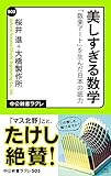 美しすぎる数学　「数楽アート」を生んだ日本の底力 (中公新書ラクレ)