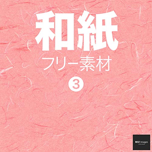 Amazon Co Jp 和紙 フリー素材 3 無料で使える背景素材集 Beiz Images ベイツ イメージズ Ebook Beiz Images Kindle Store