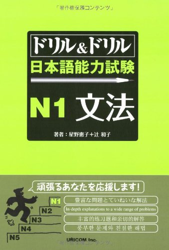 ドリル&ドリル日本語能力試験N1文法 | 星野 恵子, 辻 和子 |本