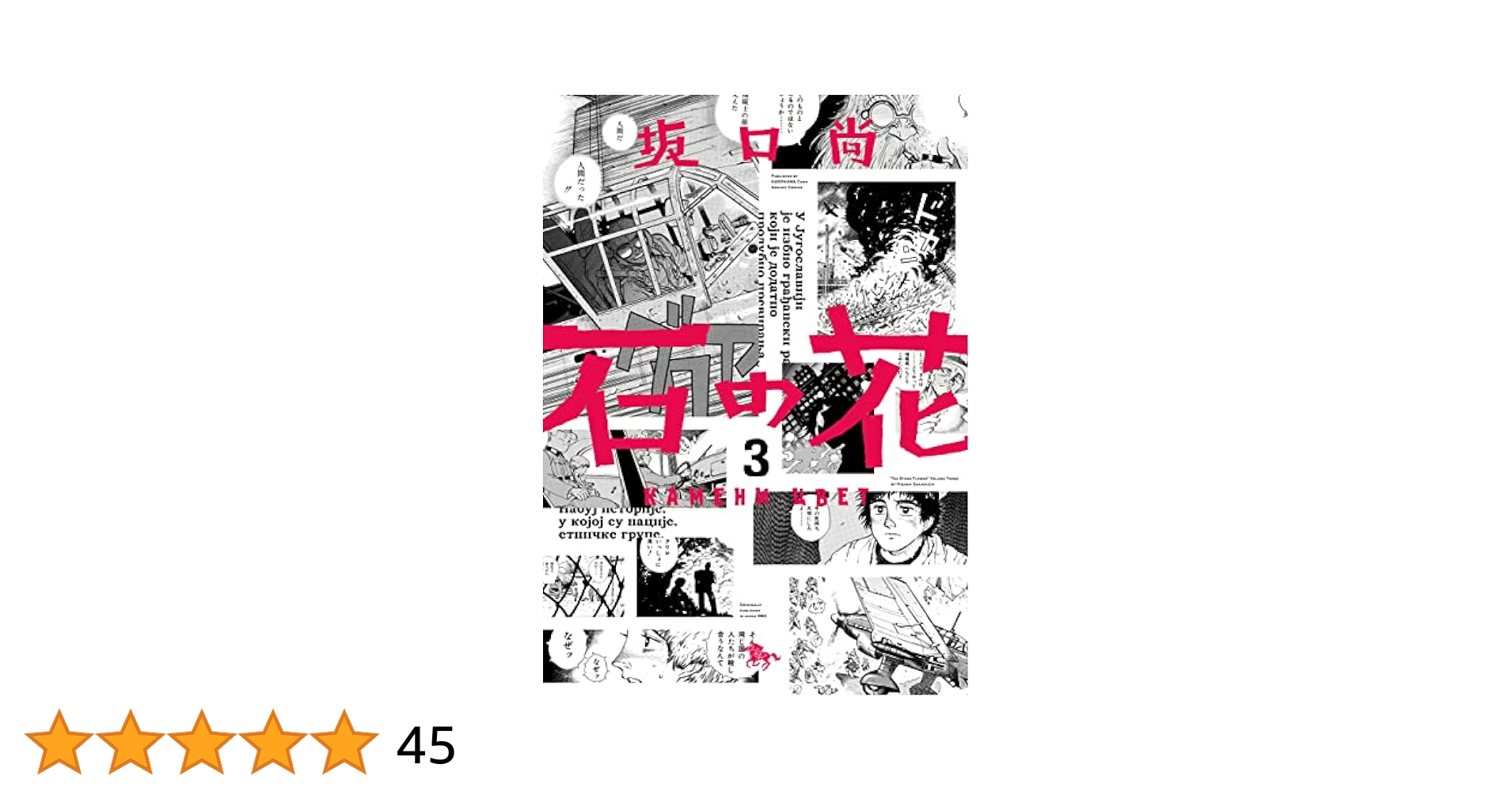◯初版・付録付◯坂口尚 石の花 全3巻セット Amazon.co.jp: 石の花 1 (青騎士コミックス) : 坂口 尚: 本
