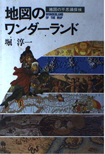 地図のワンダーランド―地図の不思議探検