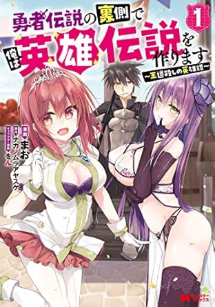 勇者伝説の裏側で俺は英雄伝説を作ります ~王道殺しの英雄譚~