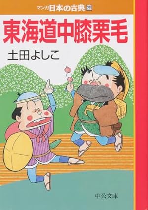 奥の細道―マンガ日本の古典 (25) | 矢口 高雄 |本 | 通販 | Amazon