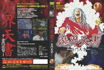 魔界天書 [DVD] Amazon.com: 魔界天書 [DVD] : Movies & TV