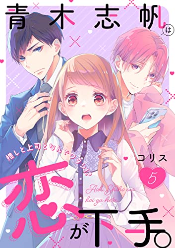青木志帆は恋が下手。 ~推しと上司となんでワタシ!?~(5) (バニラブ)