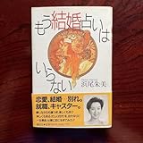 もう結婚占いはいらない 浜尾朱美