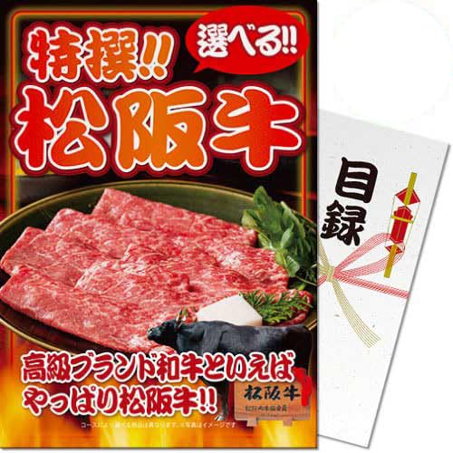 特撰!松阪牛 響コース<パネもく!> 景品 ギフト ゴルフ 二次会 忘年会 懇親会 社内表彰 販促 カタログギフト