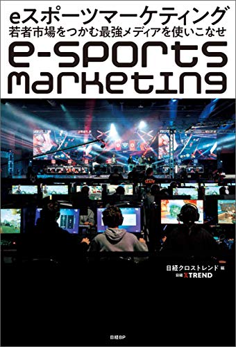 eスポーツマーケティング 若者市場をつかむ最強メディアを使いこなせ