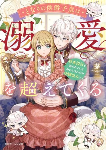 となりの侯爵子息は溺愛を超えてくる 将来設計を語られているわたしはただの幼馴染みです (角川ビーンズ文庫)
