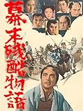 幕末残酷物語