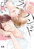 ラブハンド (花音コミックス)