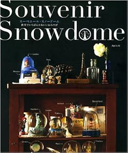 本のスーベニール・スノードームの表紙